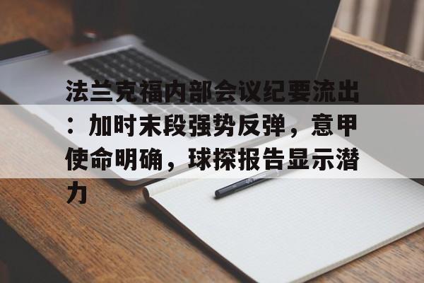 法兰克福内部会议纪要流出：加时末段强势反弹，意甲使命明确，球探报告显示潜力的简单介绍